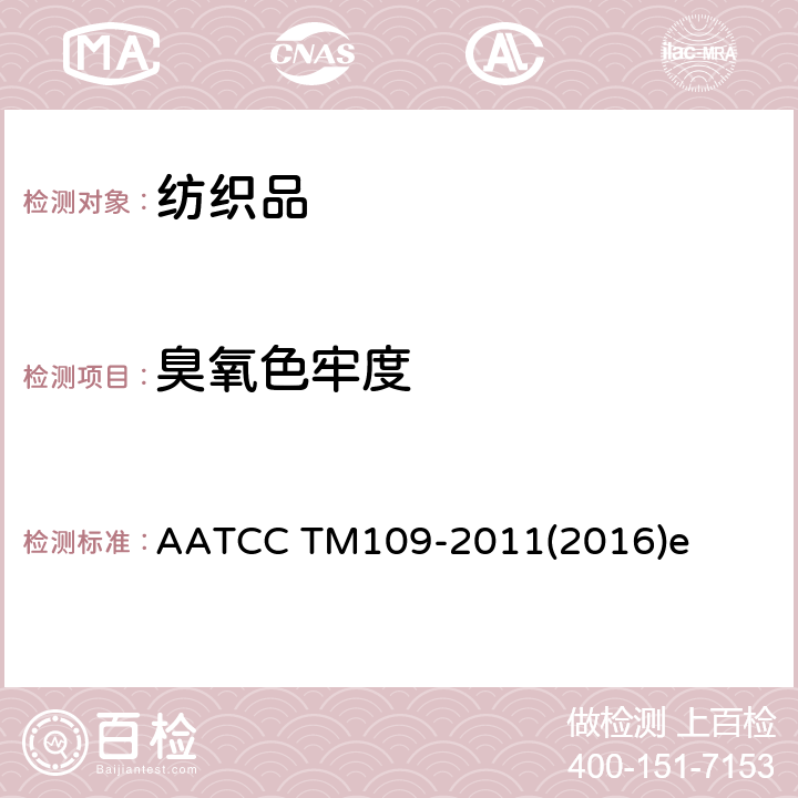 臭氧色牢度 耐低湿度大气臭氧色牢度 AATCC TM109-2011(2016)e