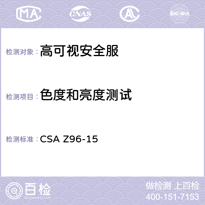 色度和亮度测试 CSA Z96-15 条款 5 高可视安全服 .1.1&5.1.2&5.2.1&7.2