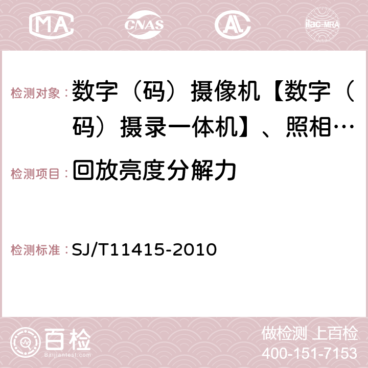 回放亮度分解力 非广播用数字摄录一体机通用规范 SJ/T11415-2010 5.5