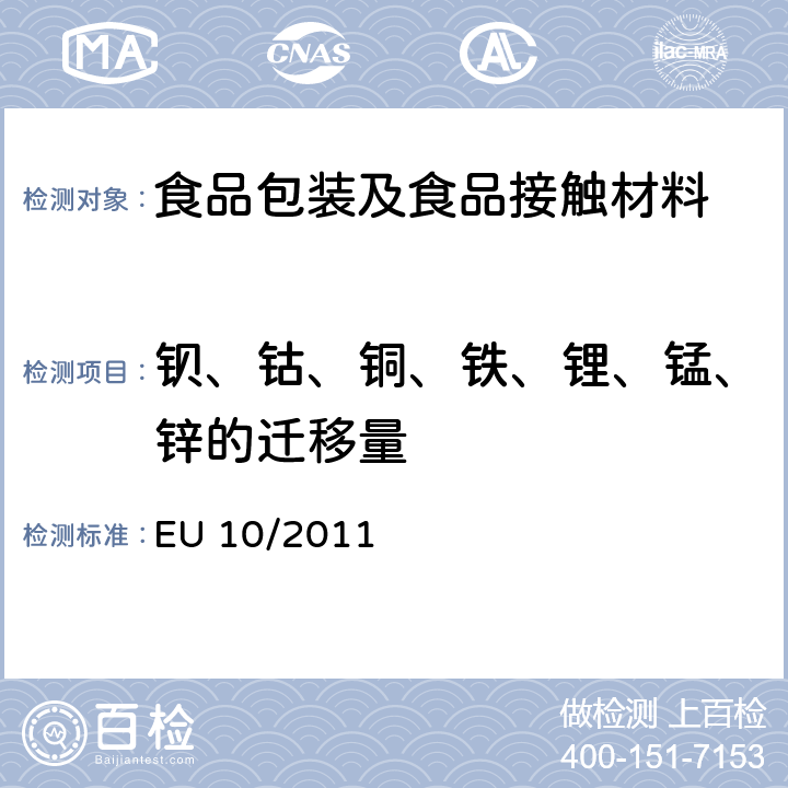 钡、钴、铜、铁、锂、锰、锌的迁移量 欧盟关于与食物接触的塑料材料及制品的指令EU 10/2011 附录II