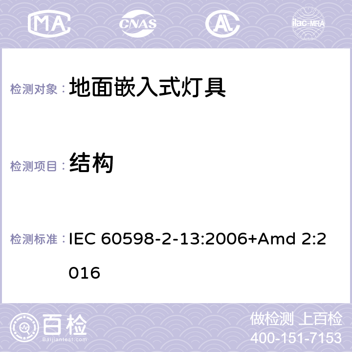 结构 《灯具 第2-13部分:特殊要求 地面嵌入式灯具》 IEC 60598-2-13:2006+Amd 2:2016 13.6