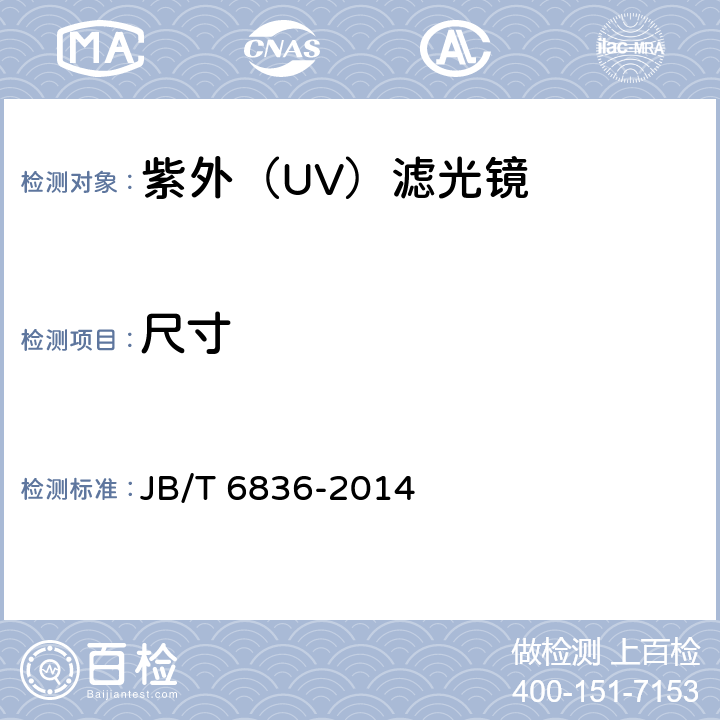 尺寸 JB/T 6836-2014 紫外(UV)滤光镜