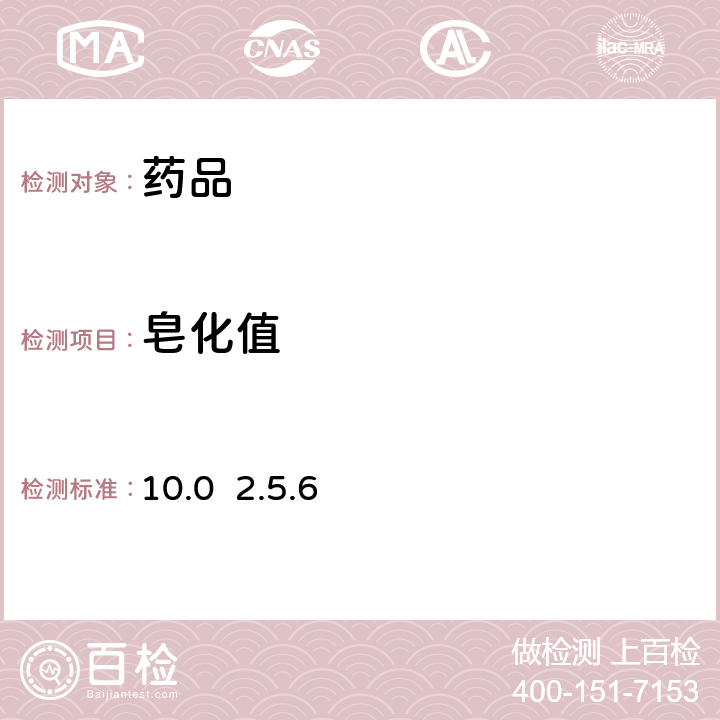 皂化值 欧洲药典10.0 2.5.6