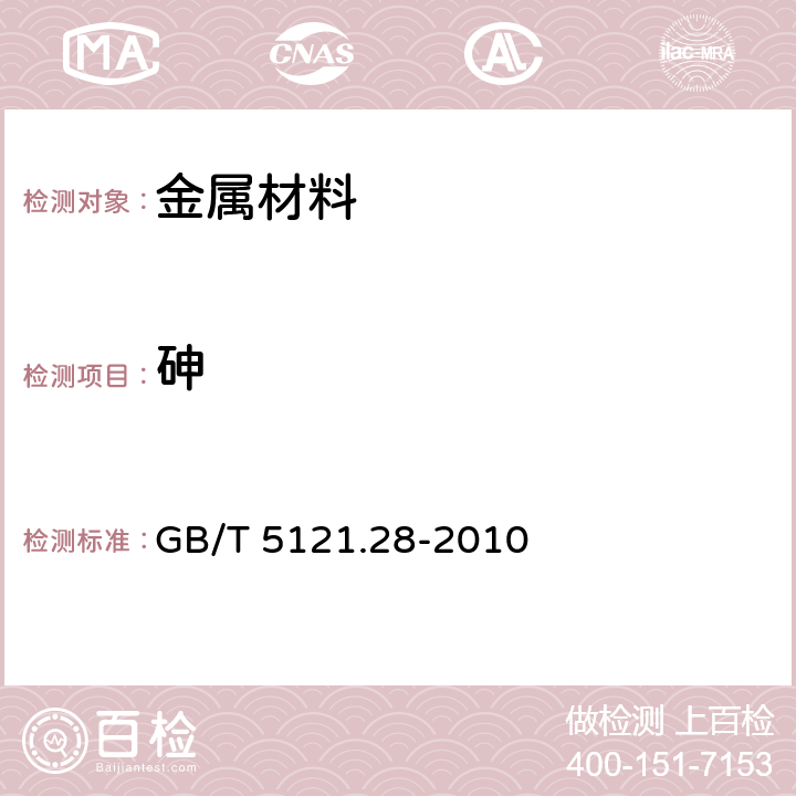 砷 铜及铜合金化学分析方法 第28部分：铬、铁、锰、钴、镍、锌、砷、硒、银、镉、锡、锑、碲、铅、铋量的测定 电感耦合等离子体质谱法 GB/T 5121.28-2010 6