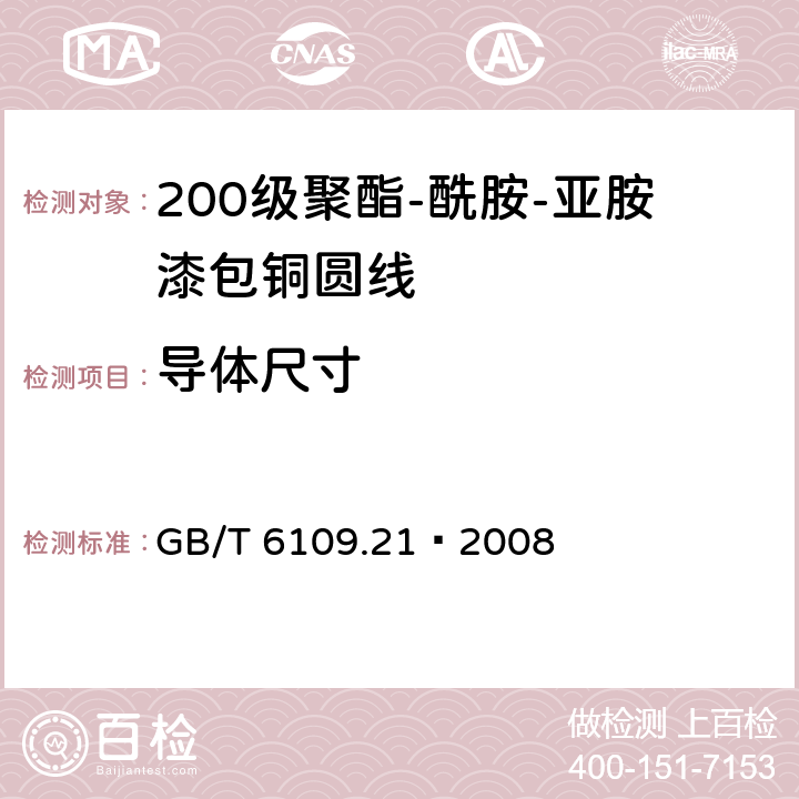 导体尺寸 GB/T 6109.21-2008 漆包圆绕组线 第21部分:200级聚酯-酰胺-亚胺漆包铜圆线