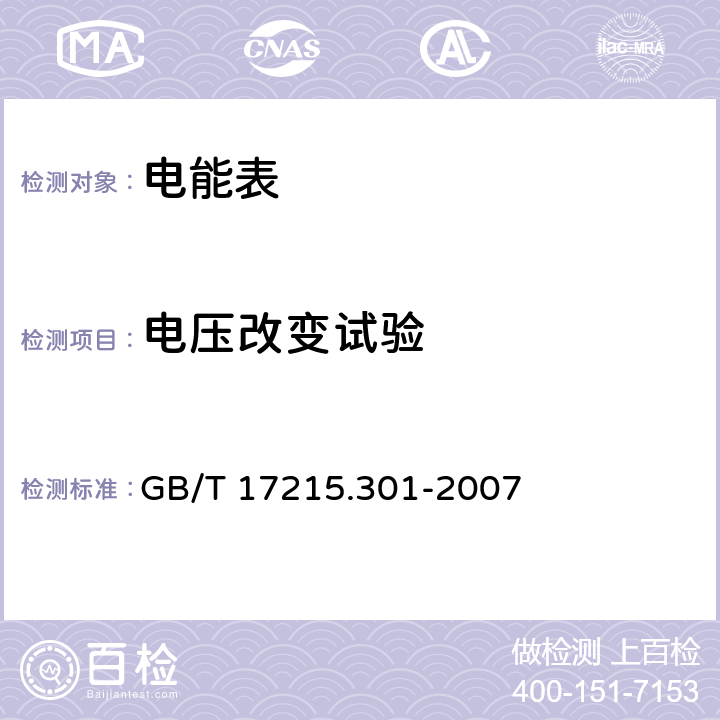 电压改变试验 多功能电能表特殊要求 GB/T 17215.301-2007 5.6.1.1