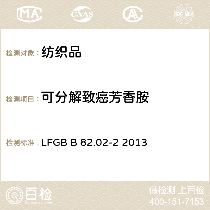 可分解致癌芳香胺 GB B 82.02-2 2013 纺织中的检测方法 LF