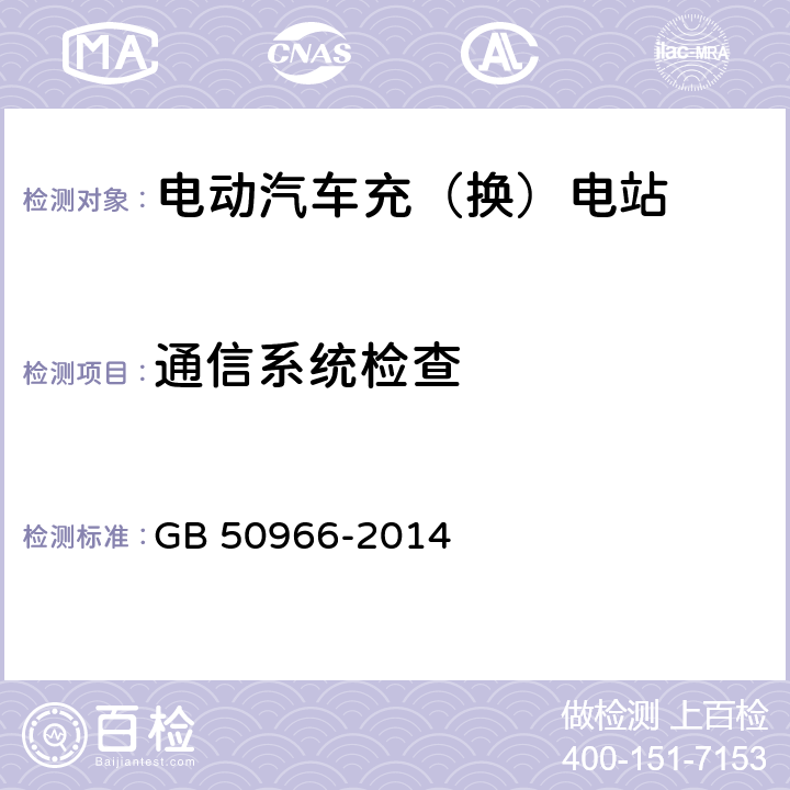 通信系统检查 电动汽车充电站设计规范 GB 50966-2014 9.5