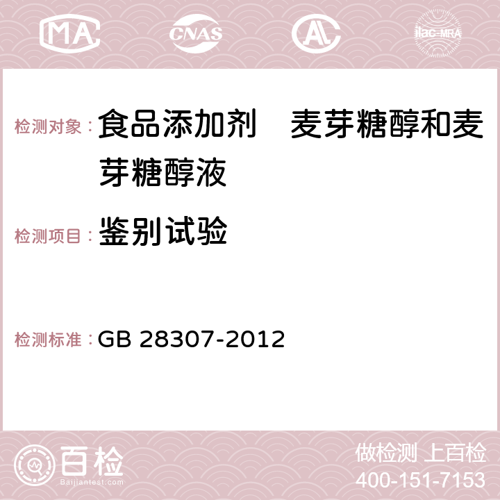 鉴别试验 食品安全国家标准食品添加剂　麦芽糖醇和麦芽糖醇液 GB 28307-2012 附录A.2