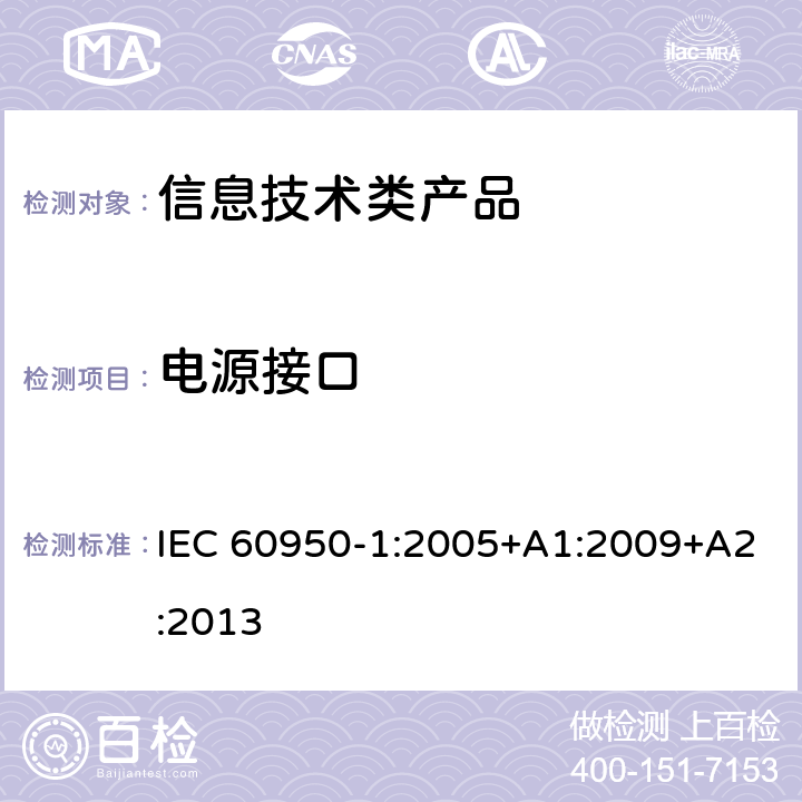 电源接口 信息技术设备 安全 第1部分 通用要求 IEC 60950-1:2005+A1:2009+A2:2013 1.6