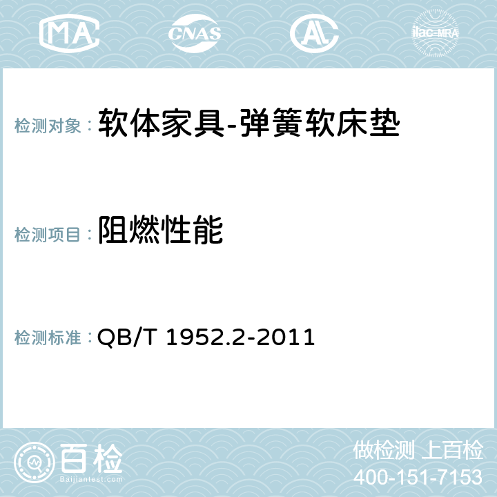 阻燃性能 软体家具 弹簧软床垫 QB/T 1952.2-2011 6.13