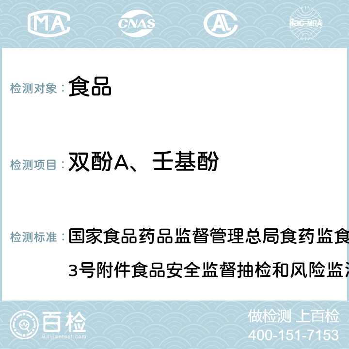 双酚A、壬基酚 食品中双酚A和壬基酚的检测、高效液相色谱-串联质谱法 国家食品药品监督管理总局食药监食监三便函〔2014〕73号附件食品安全监督抽检和风险监测指定检验方法