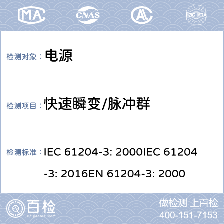 快速瞬变/脉冲群 直流输出低压电源 第3部分：电磁兼容性 IEC 61204-3: 2000
IEC 61204-3: 2016
EN 61204-3: 2000 7