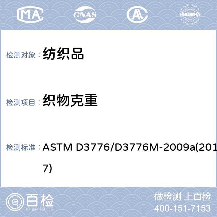 织物克重 纺织品单位面积(重量）质量的标准试验方法 ASTM D3776/D3776M-2009a(2017)
