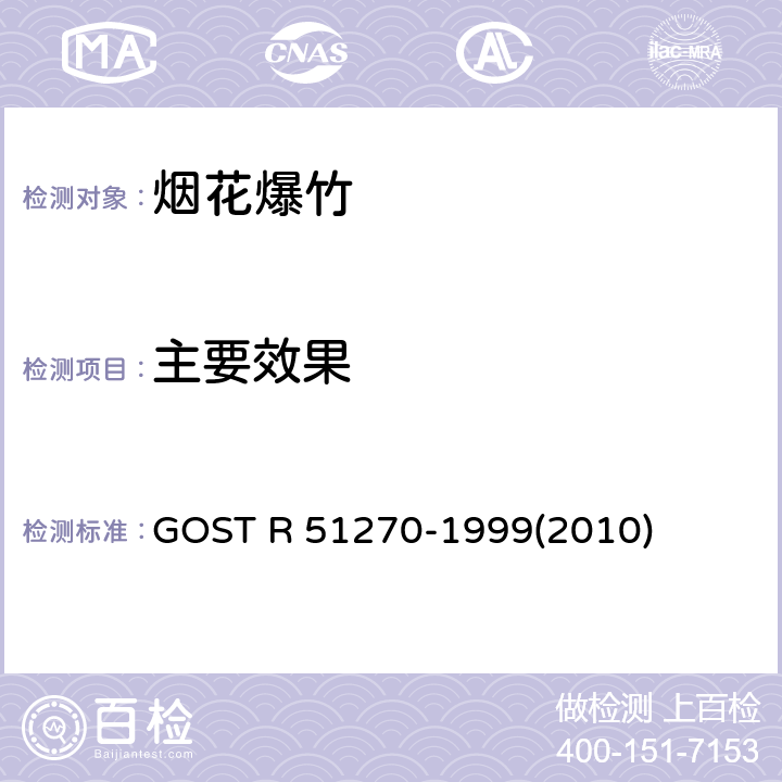 主要效果 51270-1999 GOST R (2010) 烟花产品总的安全要求 GOST R (2010)