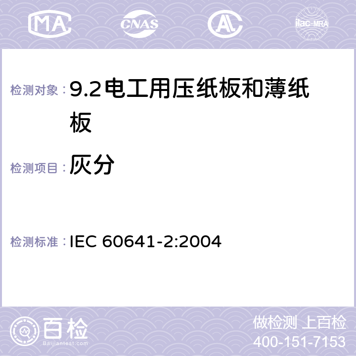 灰分 IEC 60641-2-2004 电工用压纸板和薄纸板 第2部分:试验方法