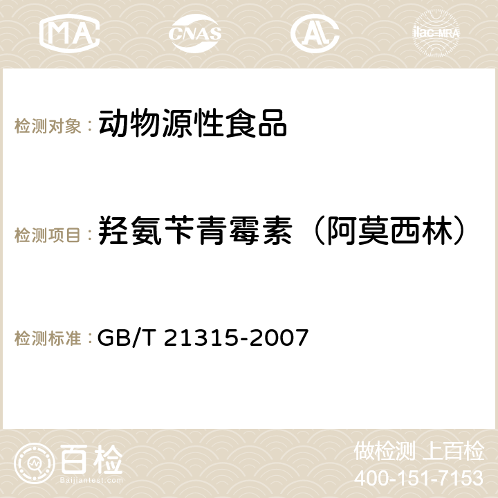 羟氨苄青霉素（阿莫西林） 动物源性食品中青霉素族抗生素残留量检测方法 液相色谱－质谱/质谱法 GB/T 21315-2007