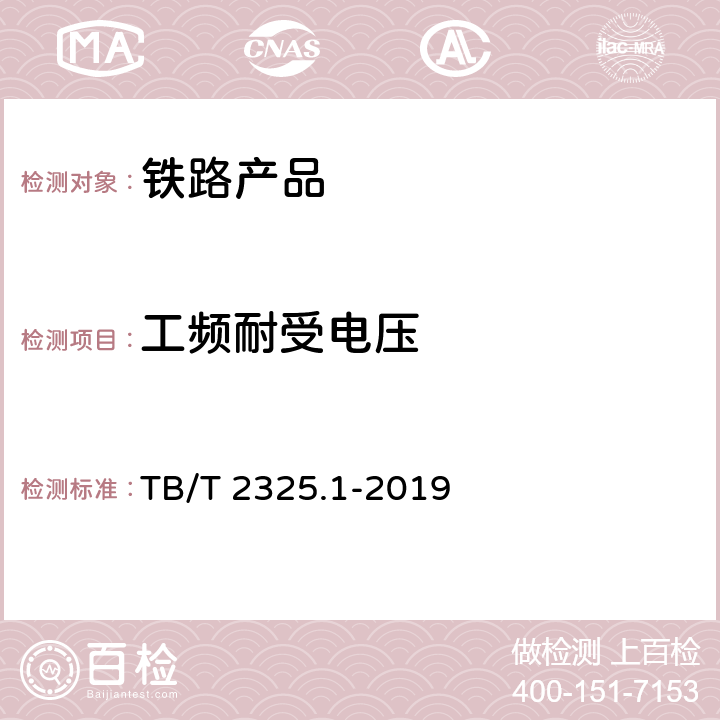 工频耐受电压 机车，动车组前照灯、辅助照明灯和标志灯第一部分：前照灯 TB/T 2325.1-2019 7.17