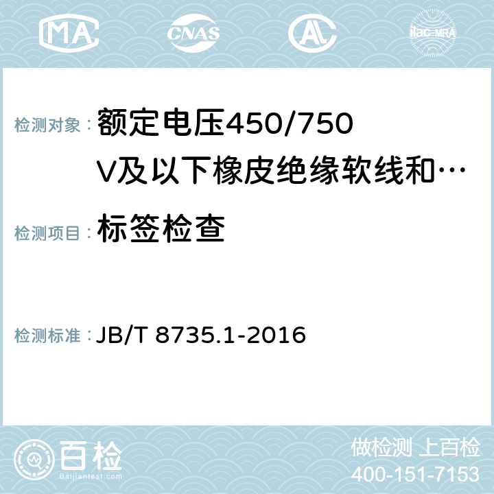 标签检查 额定电压450/750 V及以下橡皮绝缘软线和软电缆 第1部分:一般要求 JB/T 8735.1-2016 8.2