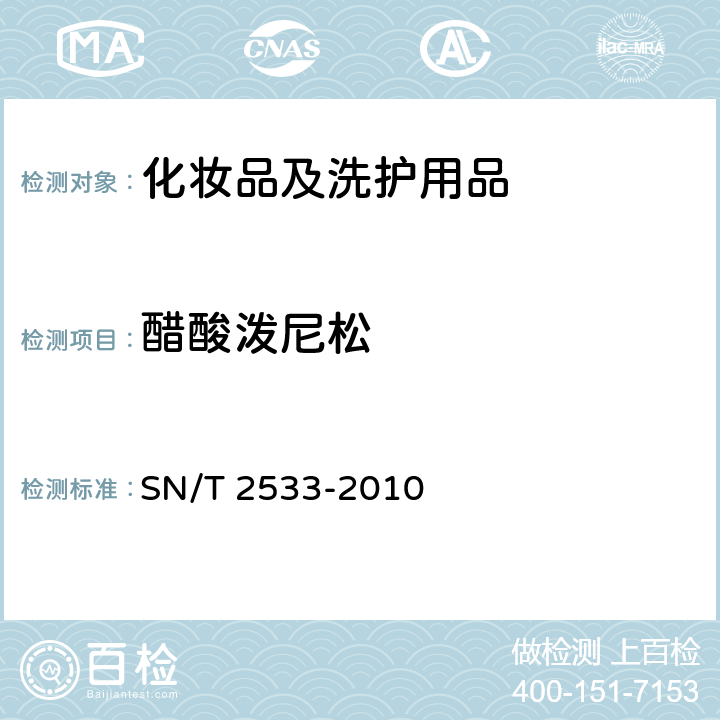 醋酸泼尼松 妆品中糖皮质激素类与孕激素类检测方法 进出口化 SN/T 2533-2010