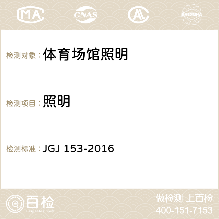 照明 体育场馆照明设计及检测标准 JGJ 153-2016