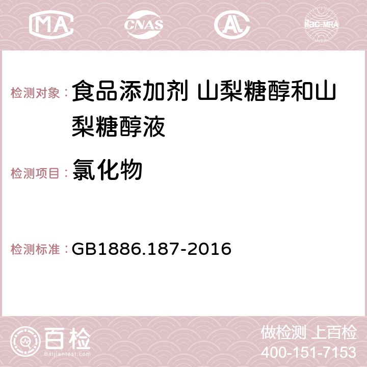 氯化物 食品安全国家标准 食品添加剂 山梨糖醇和山梨糖醇液 GB1886.187-2016 3.2/附录A.8