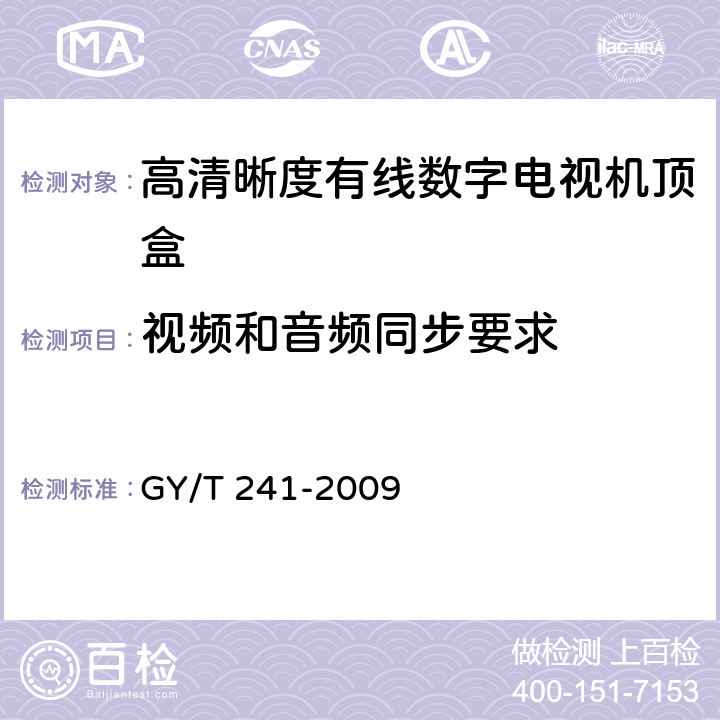 视频和音频同步要求 高清晰度有线数字电视机顶盒技术要求和测量方法 GY/T 241-2009 4.8.3