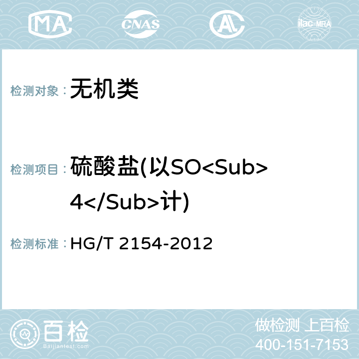 硫酸盐(以SO<Sub>4</Sub>计) 《工业硫氰酸铵》 HG/T 2154-2012 5.8