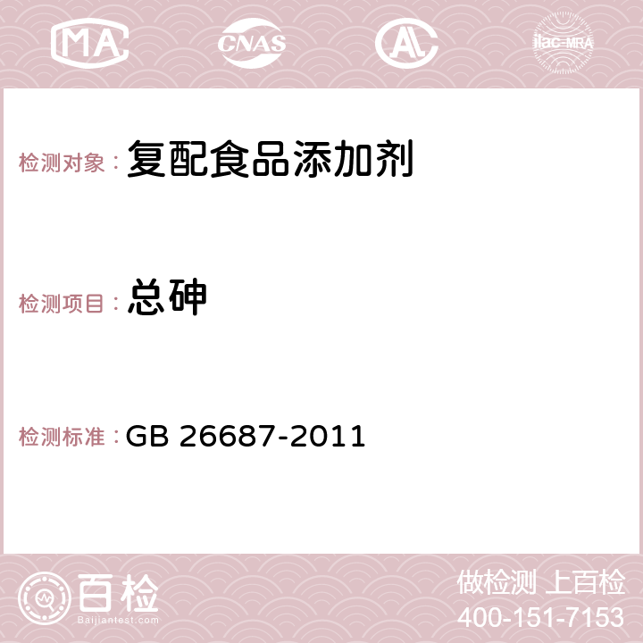 总砷 食品安全国家标准 复配食品添加剂通则 GB 26687-2011 4.3.2