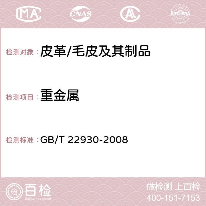 重金属 皮革和皮毛 化学试验 重金属含量的测定 GB/T 22930-2008