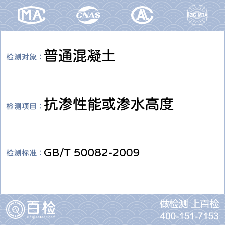 抗渗性能或渗水高度 普通混凝土长期性能和耐久性能试验方法标准 GB/T 50082-2009