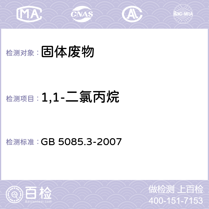 1,1-二氯丙烷 危险废物鉴别标准 浸出毒性鉴别 GB 5085.3-2007 附录O