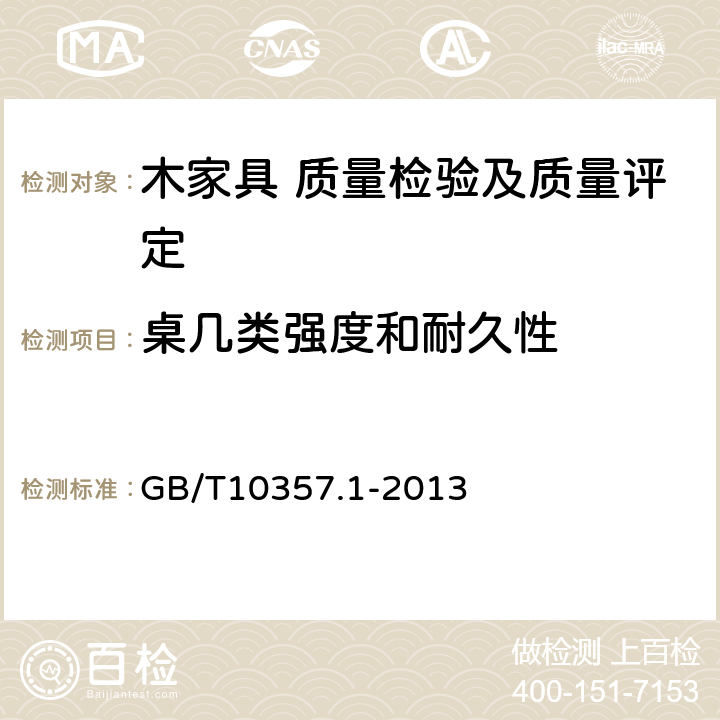 桌几类强度和耐久性 家具力学性能试验 第1部分：桌类强度和耐久性 GB/T10357.1-2013 5.7