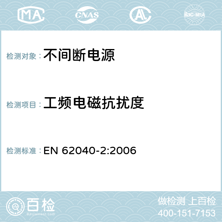 工频电磁抗扰度 不间断电源设备(UPS) 第2部分:电磁兼容性(EMC)要求 EN 62040-2:2006 7.5