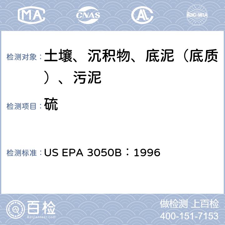 硫 沉积物、污泥和土壤的酸消化法 美国环保署试验方法 US EPA 3050B：1996