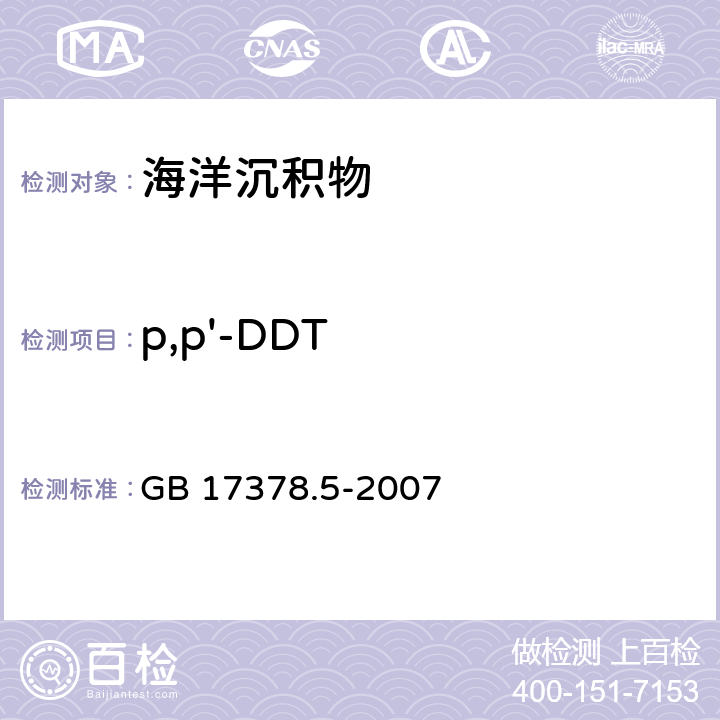 p,p'-DDT GB 17378.5-2007 海洋监测规范 第5部分:沉积物分析