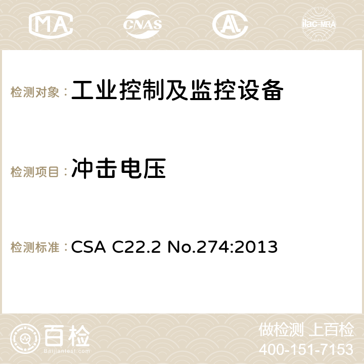 冲击电压 CSA C22.2 NO.274 工业控制设备 CSA C22.2 No.274:2013 条款 6.21