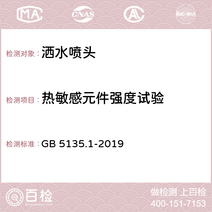 热敏感元件强度试验 《自动喷水灭火系统 第1部分：洒水喷头》 GB 5135.1-2019 7.11