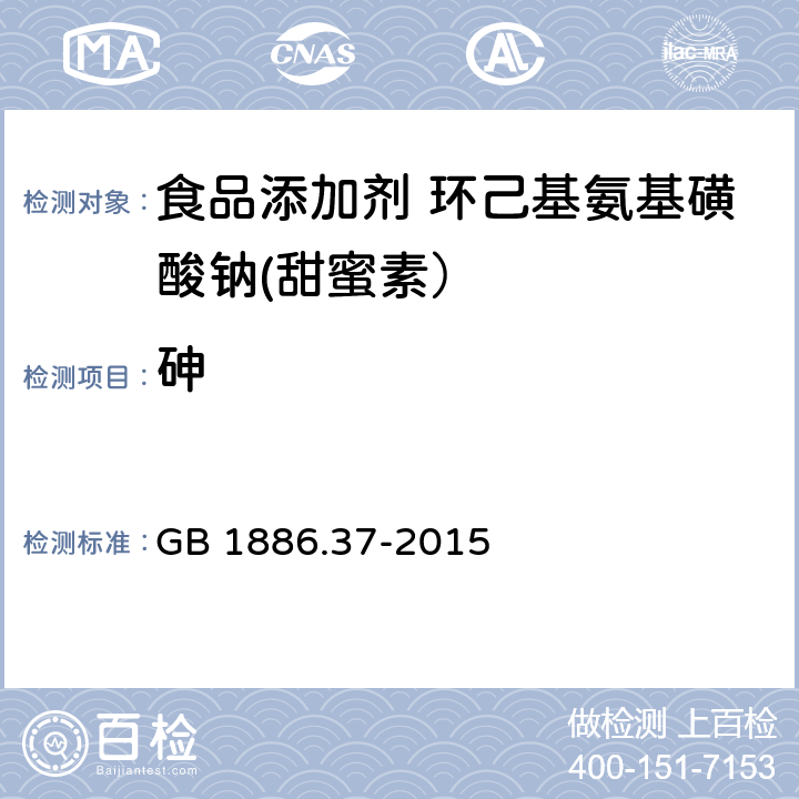 砷 食品安全国家标准 食品添加剂 环己基氨基磺酸钠(甜蜜素) GB 1886.37-2015 3.1