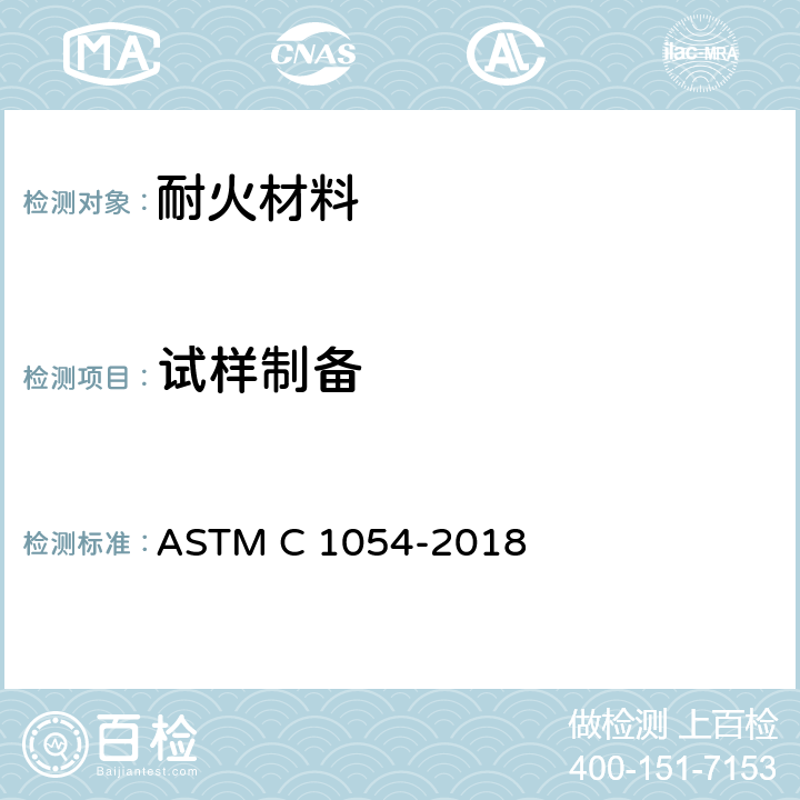 试样制备 ASTM C1054-2018 压制干燥耐火塑料和夯实混合试样的标准操作规程