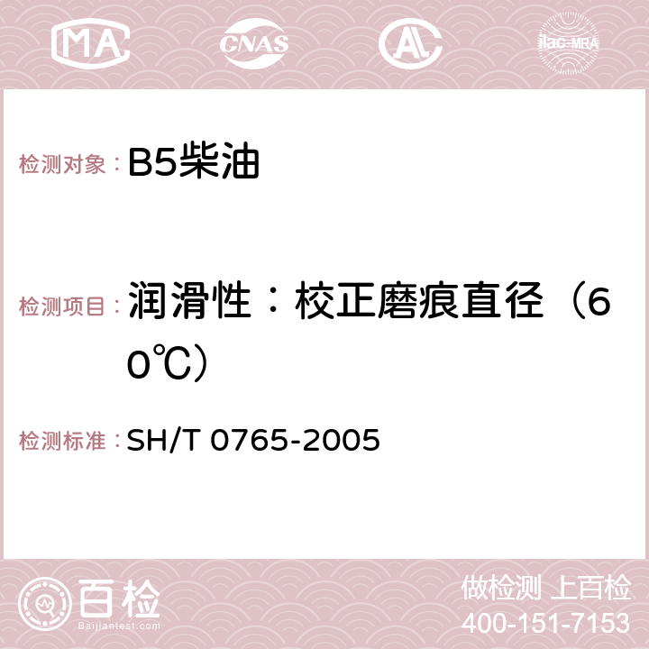 润滑性：校正磨痕直径（60℃） 柴油润滑性评定法（高频往复试验机法） SH/T 0765-2005