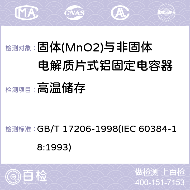 高温储存 电子设备用固定电容器 第18部分:分规范 固体(MnO2)与非固体电解质片式铝固定电容器 GB/T 17206-1998(IEC 60384-18:1993) 4.17