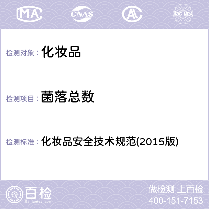 菌落總數 化妝品安全技術規范(2015版) 化妝品安全技術規范(2015版) 第五章(2)