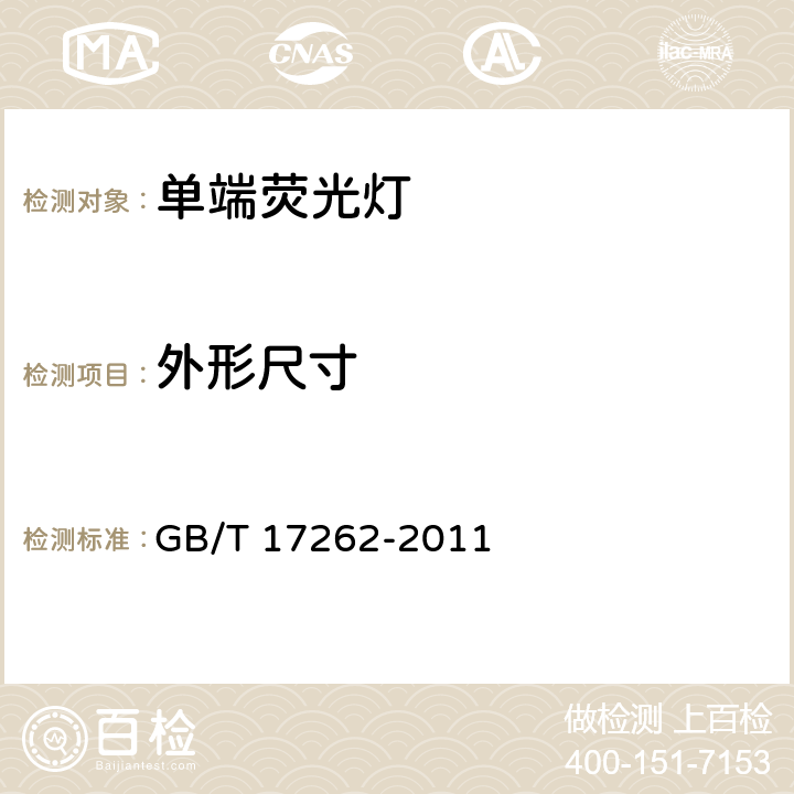 外形尺寸 单端荧光灯 性能要求 GB/T 17262-2011 9