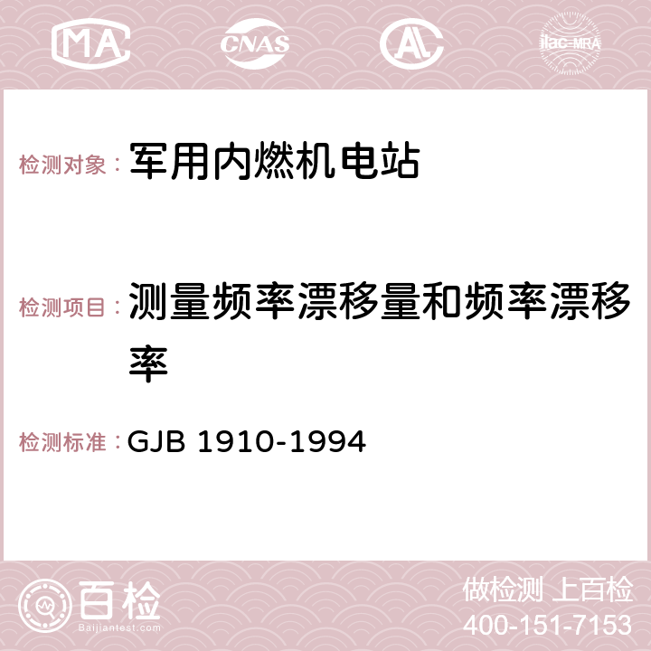 测量频率漂移量和频率漂移率 飞机地面电源车通用规范 GJB 1910-1994 3.8.2.2