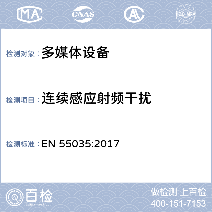 连续感应射频干扰 多媒体设备电磁兼容性-抗扰度要求 EN 55035:2017 4.2.2.3