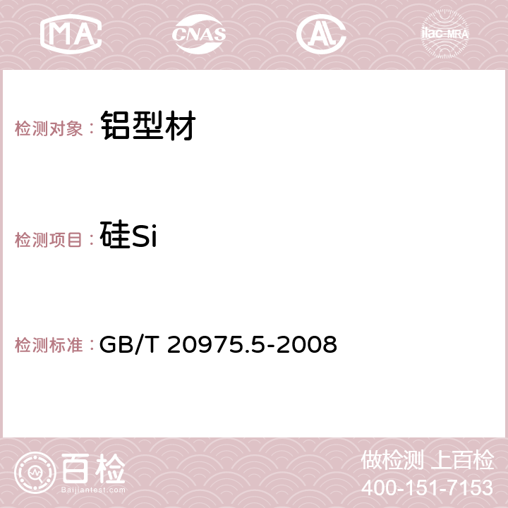 硅Si 铝及铝合金化学分析方法 第5部分：硅含量的测定 GB/T 20975.5-2008