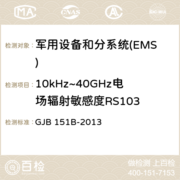 10kHz~40GHz电场辐射敏感度RS103 军用设备和分系统电磁发射和敏感度要求与测量 GJB 151B-2013 5.23