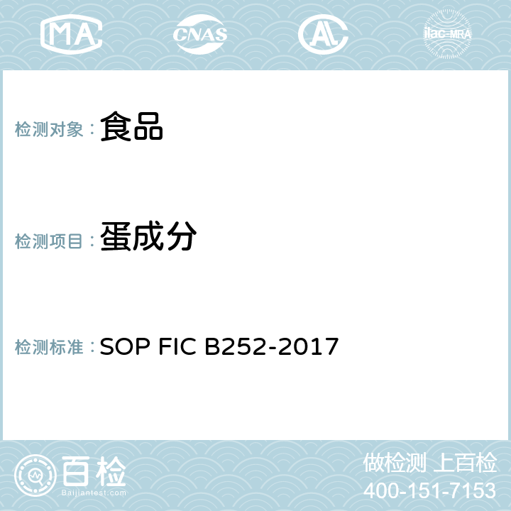蛋成分 食品中致敏原成分的检测 SOP FIC B252-2017