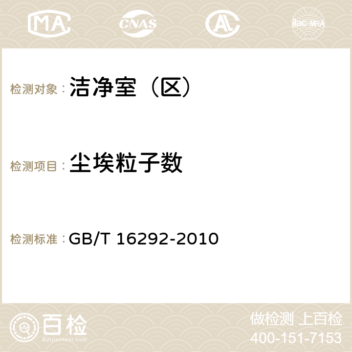 尘埃粒子数 医药工业洁净室（区）悬浮粒子的测试方法 GB/T 16292-2010